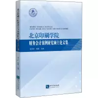 北京印刷学院财务会计案例研究硕士论文集