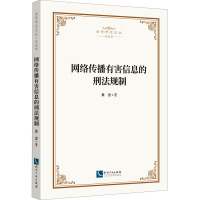 网络传播有害信息的刑法规制