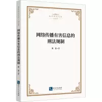 网络传播有害信息的刑法规制