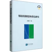 邻接权制度体系化研究