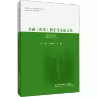 金融(保险)教学改革论文集 2020