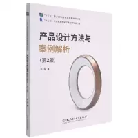 [N]产品设计方法与案例解析(第2版高等教育艺术设计类新形态教材)-9787568288064