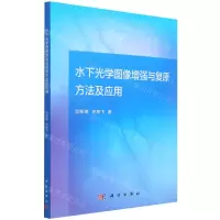 [N]水下光学图像增强与复原方法及应用-9787030702791