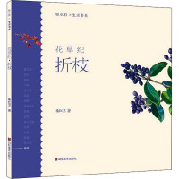 花草纪(折枝)/轻水彩生活书系