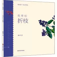 花草纪(折枝)/轻水彩生活书系
