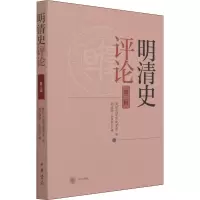 明清史评论(第三辑)