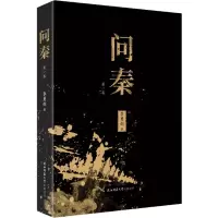 问秦 第一卷