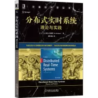 分布式实时系统:理论与实践