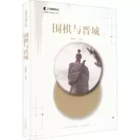 围棋与晋城