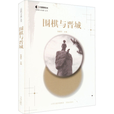 围棋与晋城