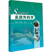 走进外科学