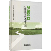 绿色品质公路建设技术与实践