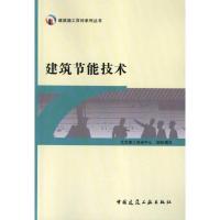 [M]建筑节能技术-9787112136018