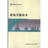 [M]建筑节能技术-9787112136018