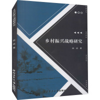 乡村振兴战略研究
