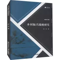 乡村振兴战略研究