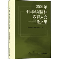2021年中国风景园林教育大会论文集