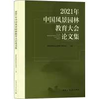 2021年中国风景园林教育大会论文集