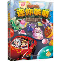 迷你联萌大冒险.糖果追击赛(5)(官方小说)/迷你玩著