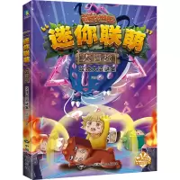 迷你联萌大冒险.玫瑰大盗谜案(8)(官方小说)/迷你玩著