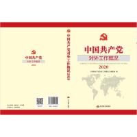 2020中国共产党对外工作概况