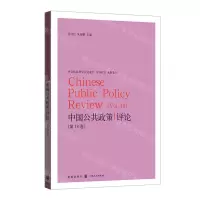 [N]中国公共政策评论(第18卷)-9787543231795