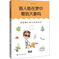 盲人能在梦中看到大象吗:妙趣横生的生活冷知识