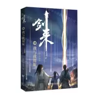 [N]剑来(18我与我周旋)-9787533963392