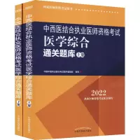 中西医结合执业医师资格考试医学综合通关题库 :全二册