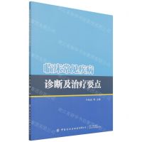 [N]临床常见疾病诊断及治疗要点-9787518087051