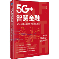 5G+智慧金融:5G×AI技术驱动下的金融新生态