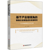 基于产业链视角的制造企业绿色成长机制研究