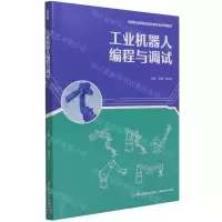 [N]工业机器人编程与调试(高等职业教育自动化类专业系列教材)-9787518432363
