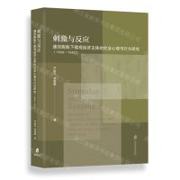 [N]刺激与反应(通货膨胀下微观经济主体的社会心理与行为研究1940-1949)-9787552033984