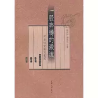 [M]一股奔腾的激流--巴金研究集刊卷四-9787542630384