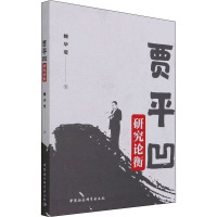 贾平凹研究论衡