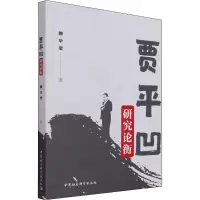 贾平凹研究论衡