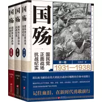 国殇:国民党正面战场抗战纪实(第一卷)(2021年新版张洪涛著)