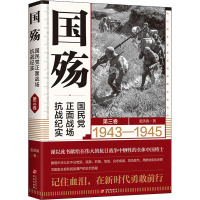 国殇:国民党正面战场抗战纪实(第三卷)(2021年新版张洪涛著)