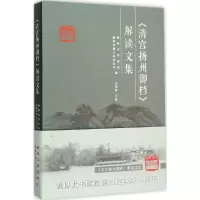 [M]《清宫扬州御档》解读文集-9787555403999