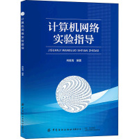 计算机网络实验指导