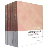 金民工程一期项目标准规范汇编:全四册