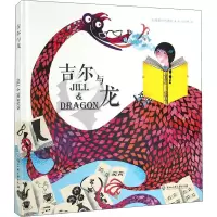 吉尔与龙(精)