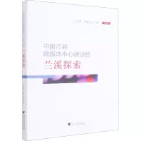中国市县融媒体中心建设的兰溪探索