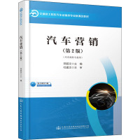 汽车营销(第2版)