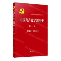 [N]中国共产党宁波历史(第1卷1925-1949)-9787552642537