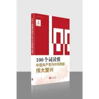 100个词读懂中国共产党与中华民族伟大复兴