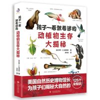 [N]孩子一看就着迷的动植物生存大揭秘-9787514233575