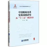 中国财政改革发展战略研究 从