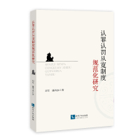 认罪认罚从宽制度规范化研究